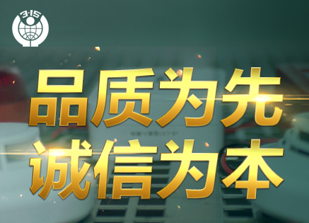 315專題 | 追求卓越品質(zhì)，鑄造優(yōu)秀民族品牌