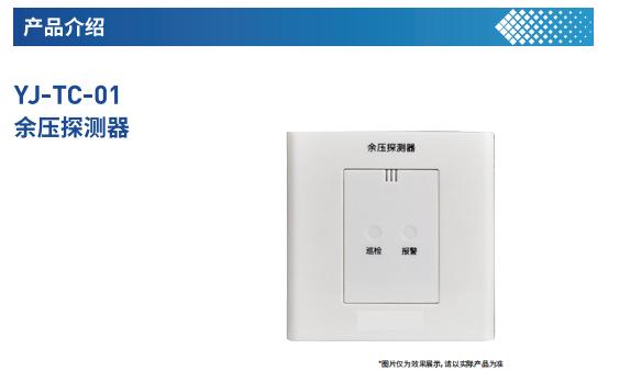 余壓監(jiān)控系統(tǒng)中，余壓探測器的作用與特點