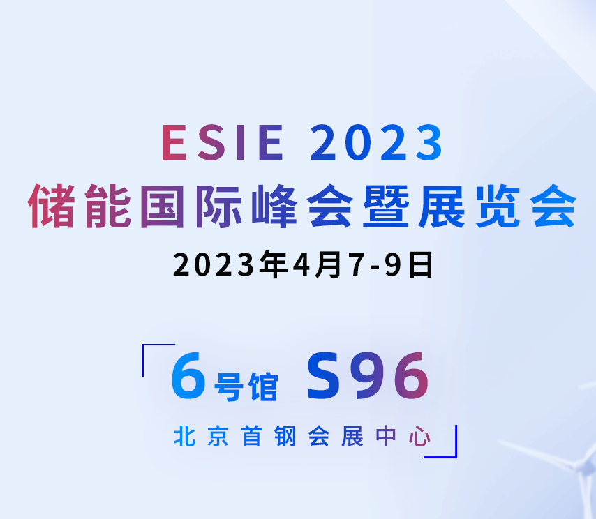 邀請(qǐng)函 | 高新投三江與您相約4月7-9日ESIE2023儲(chǔ)能?chē)?guó)際峰會(huì)暨展覽會(huì)