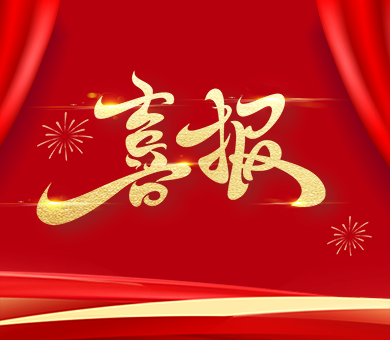 喜報 | 高新投三江接連中標(biāo)深圳燃?xì)馔顿Y系統(tǒng)2023-2025年度燃?xì)鈭缶鞑少忢椖? /></div>
                                                    <div   id=