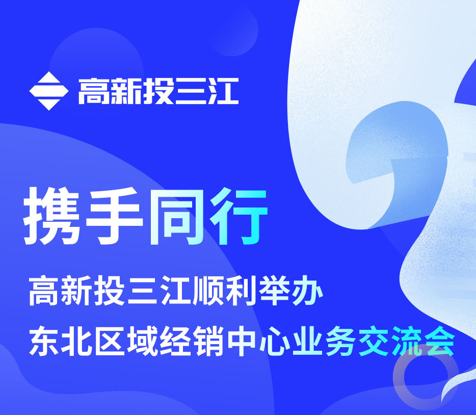 攜手同行 | 高新投三江順利舉辦東北區(qū)域經(jīng)銷中心業(yè)務(wù)交流會