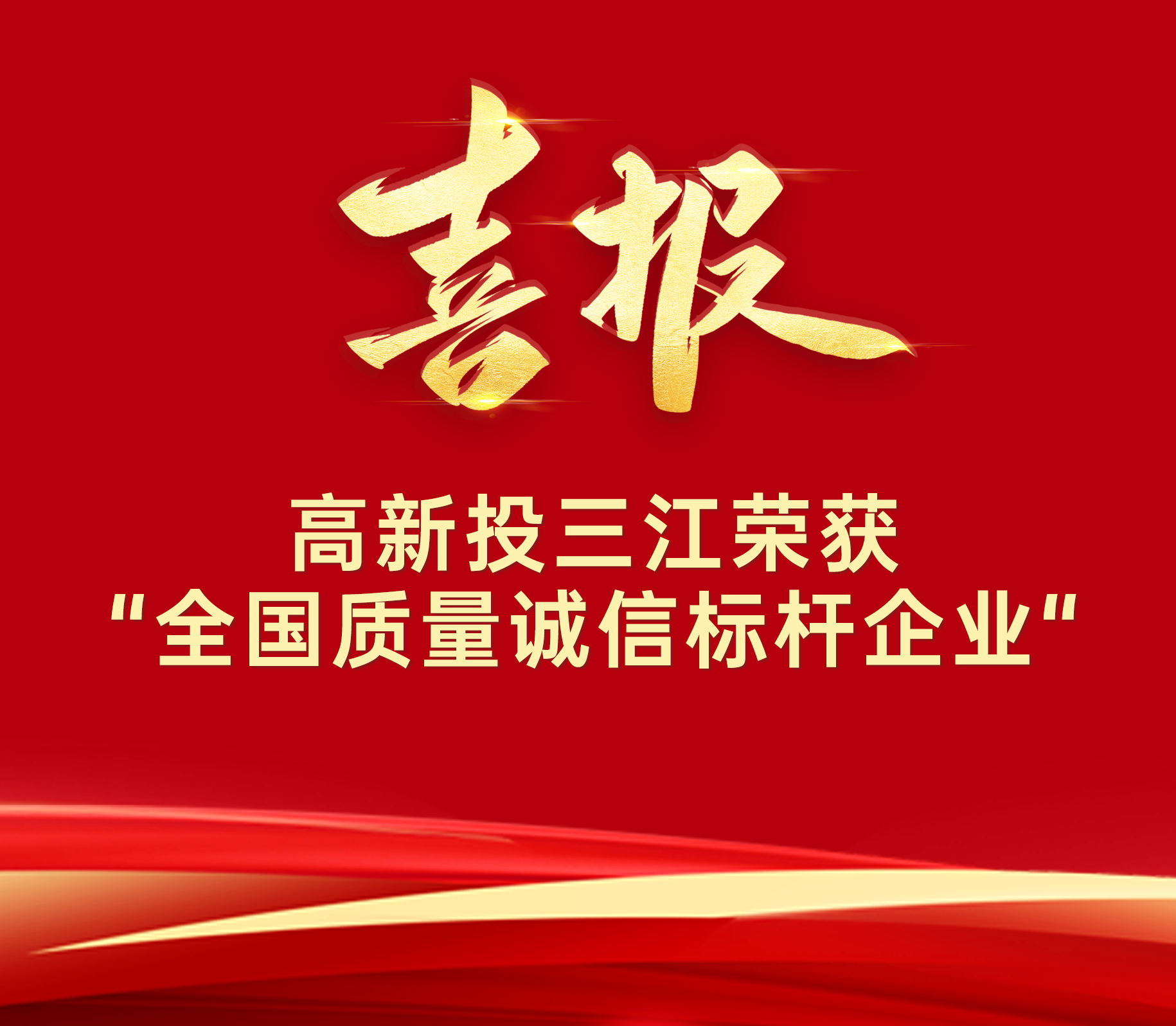 喜報 | 高新投三江榮膺“全國質(zhì)量誠信標(biāo)桿企業(yè)”