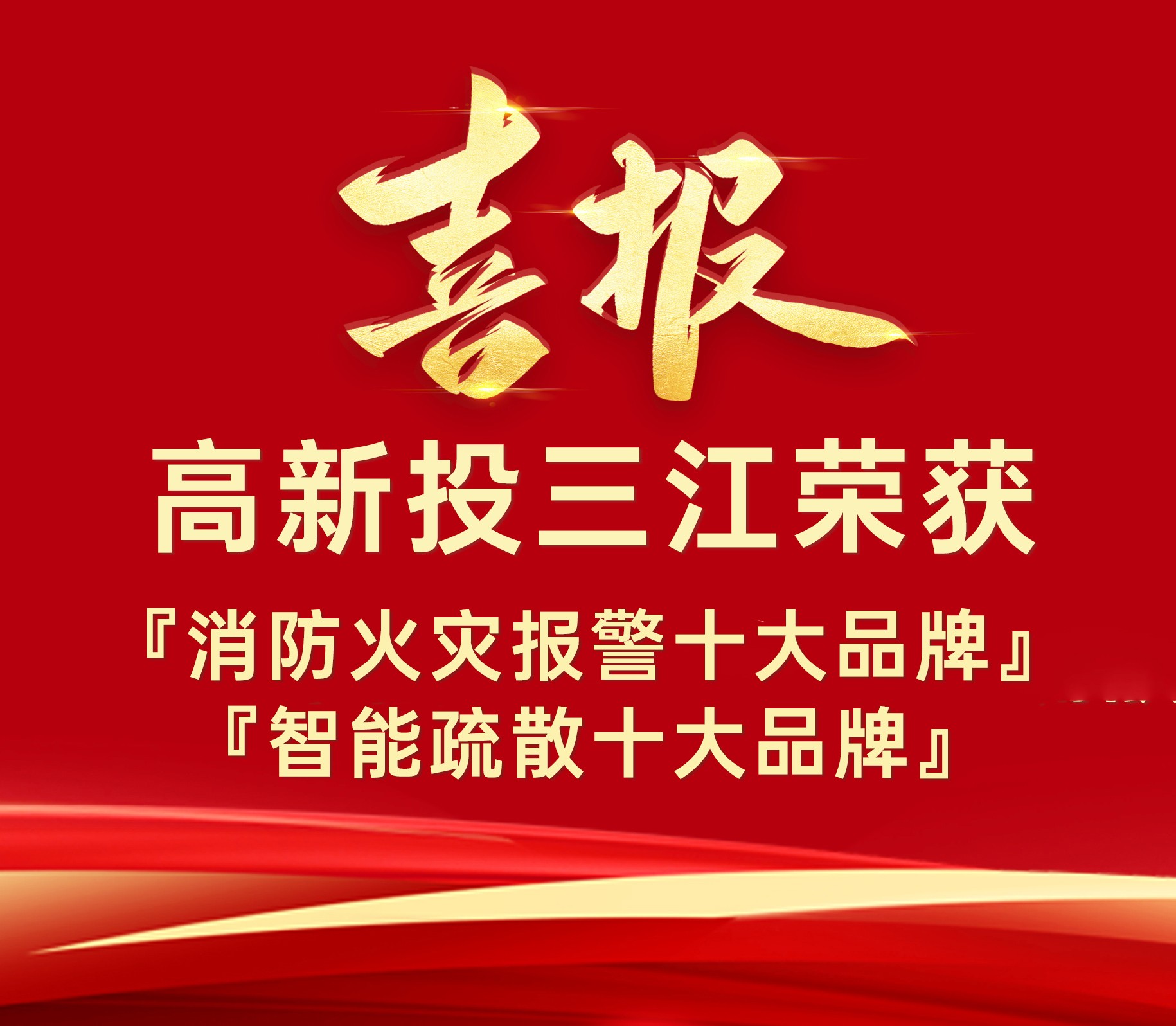 高新投三江榮獲『消防火災報警十大品牌』、『智能疏散十大品牌』榮譽！