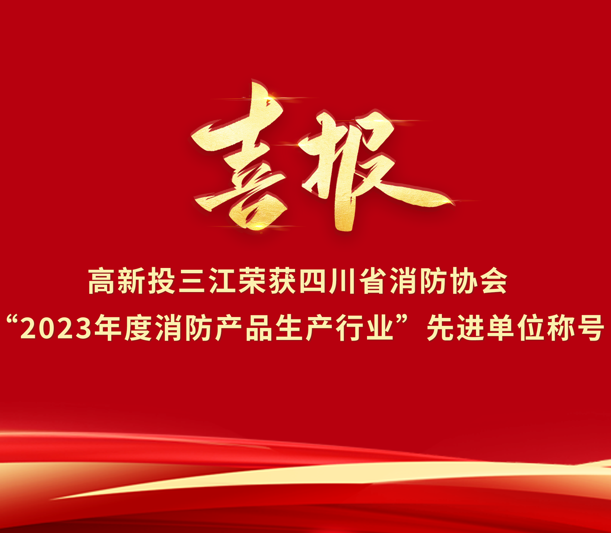 喜報 | 高新投三江榮獲“2023年度消防產(chǎn)品生產(chǎn)行業(yè)”先進(jìn)單位榮譽(yù)稱號