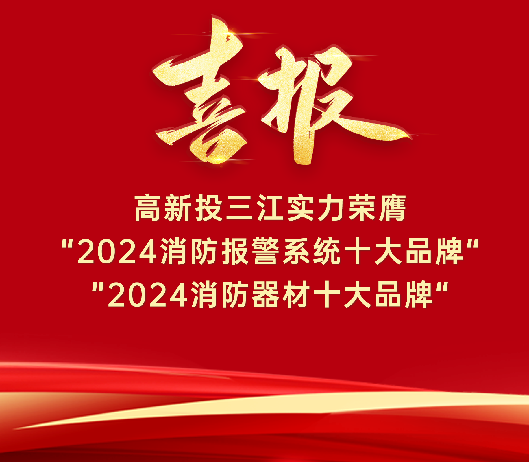 喜報 | 高新投三江實力榮膺“ 2024消防報警系統十大品牌”、“2024消防器材十大品牌”！
