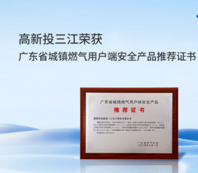 城鎮燃氣新標準正式實施，高新投三江城市燃氣消防解決方案守護千家萬戶燃氣安全