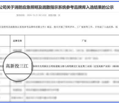 應(yīng)急疏散系統(tǒng)廠家領(lǐng)導(dǎo)品牌！高新投三江入圍深圳市地鐵集團(tuán)品牌庫