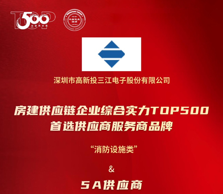高新投三江榮膺房建供應(yīng)鏈TOP500消防設(shè)施類5A供應(yīng)商：以科技守護(hù)城市安全，用責(zé)任書寫平安未來