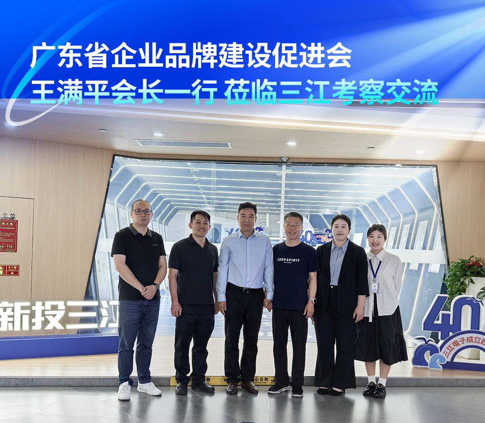 廣東省企業(yè)品牌建設(shè)促進(jìn)會(huì)王滿平會(huì)長一行蒞臨三江考察交流,共話民族品牌建設(shè)新路徑