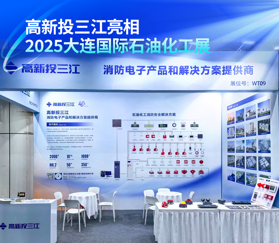 高新投三江亮相2025大連國際石油化工展，以尖端消防解決方案護(hù)航行業(yè)安全