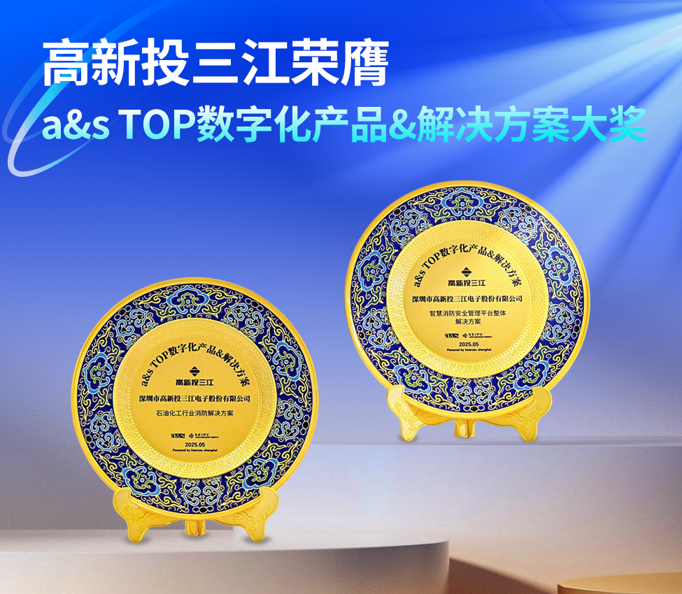 高新投三江榮膺『a&s TOP數(shù)字化應(yīng)用產(chǎn)品&解決方案』大獎(jiǎng)，創(chuàng)新消防科技助力行業(yè)數(shù)字化轉(zhuǎn)型