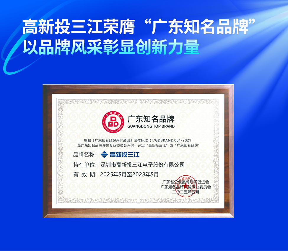 高新投三江榮膺“廣東知名品牌”稱號，以品牌風(fēng)采彰顯創(chuàng)新力量