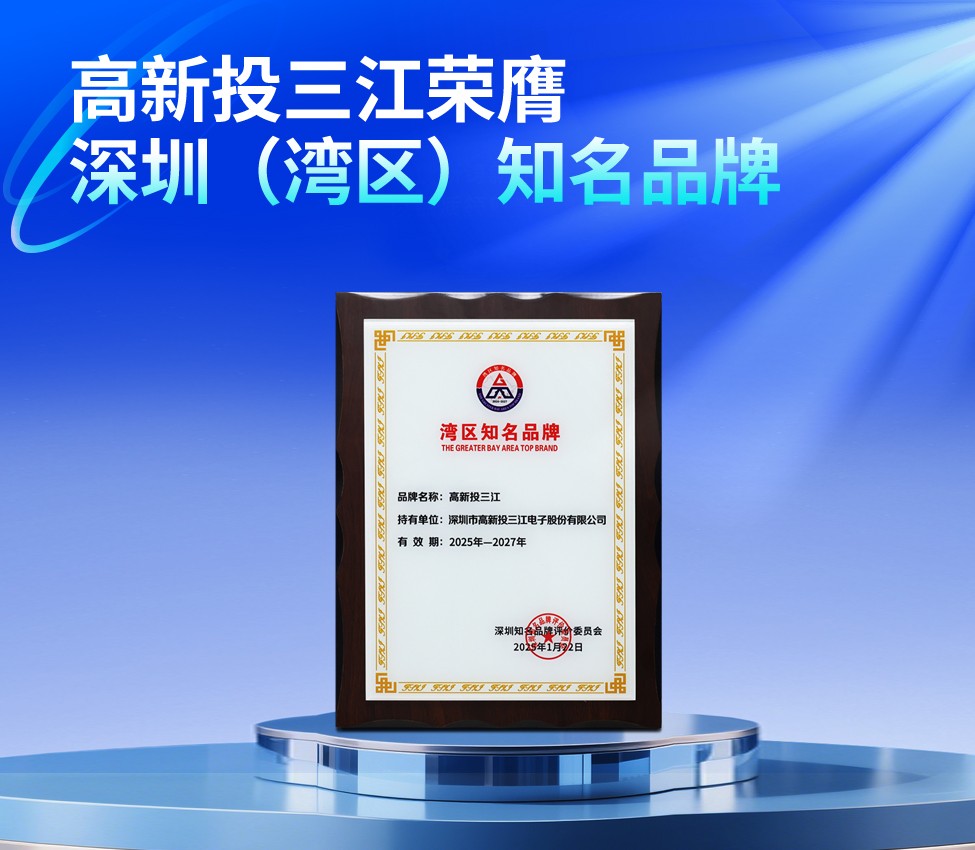 高新投三江榮膺第二十二屆深圳（灣區(qū)）知名品牌，共繪灣區(qū)品牌藍(lán)圖
