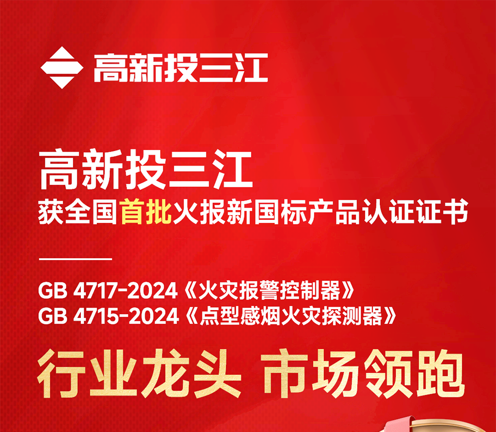 全國首批！高新投三江火災報警產品率先開啟新國標時代
