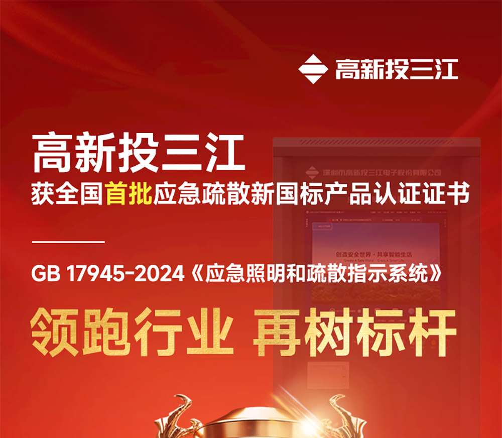 領跑行業！高新投三江獲全國首批「應急疏散」新國標產品認證證書！