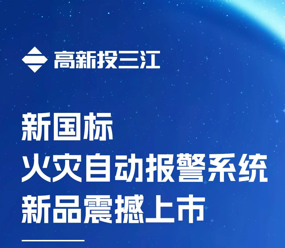 領跑行業！高新投三江新國標火災報警系統新品震撼上市