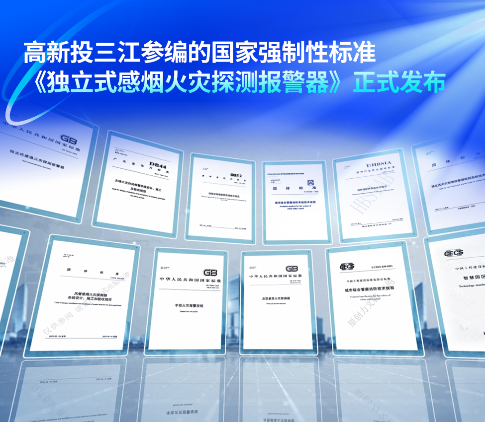 標準革新，安全引領！高新投三江參編的《獨立式感煙火災探測報警器》強制性國家新標正式發布